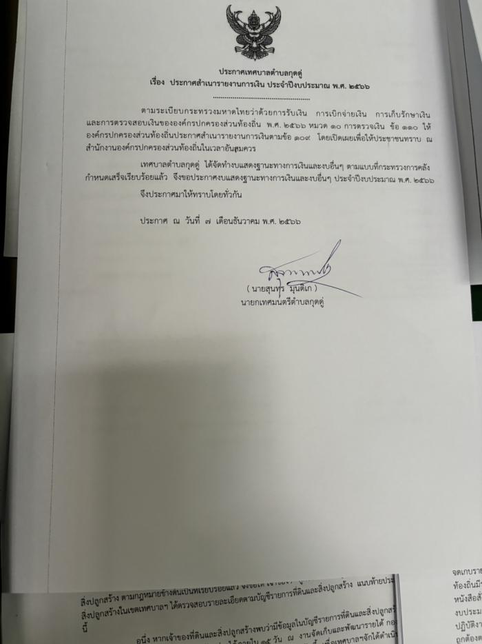 ประกาศเทศบาลตำบลกุดดู่ เรื่อง  ประกาศ...