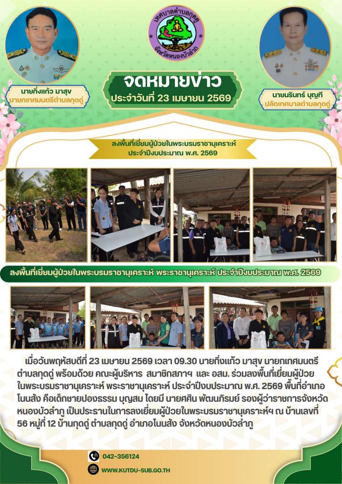 ลงพื้นที่เยี่ยมผู้ป่วยในพระบรมราชานุเคราะห์ พระราชานุเคราะห์ ประจำปีงบประมาณ พ.ศ. 2569 พื้นที่อำเภอโนนสัง