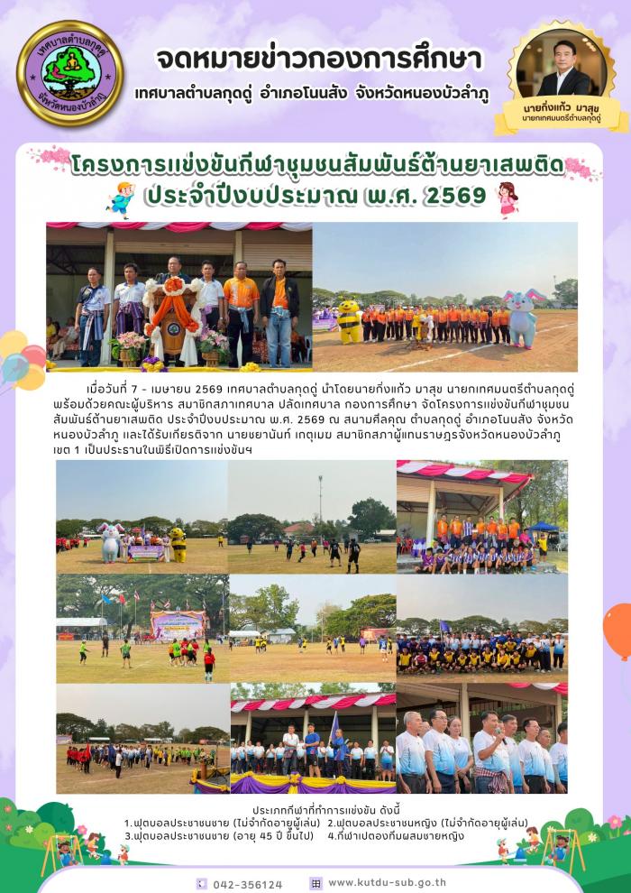 โครงการแข่งขันกีฬาชุมชนสัมพันธ์ต้านยาเสพติด ประจำปีงบประมาณ พ.ศ.2569
