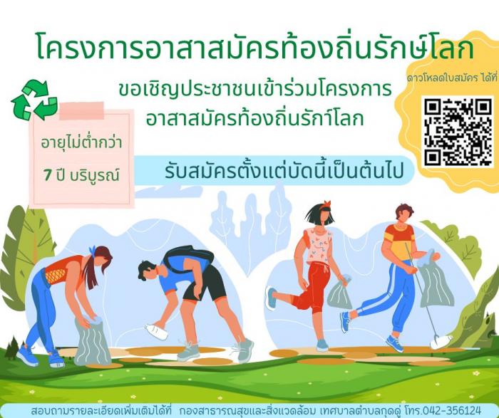 ขอเชิญประชาชนสมัครสมาชิกอาสาสมัครท้อง...