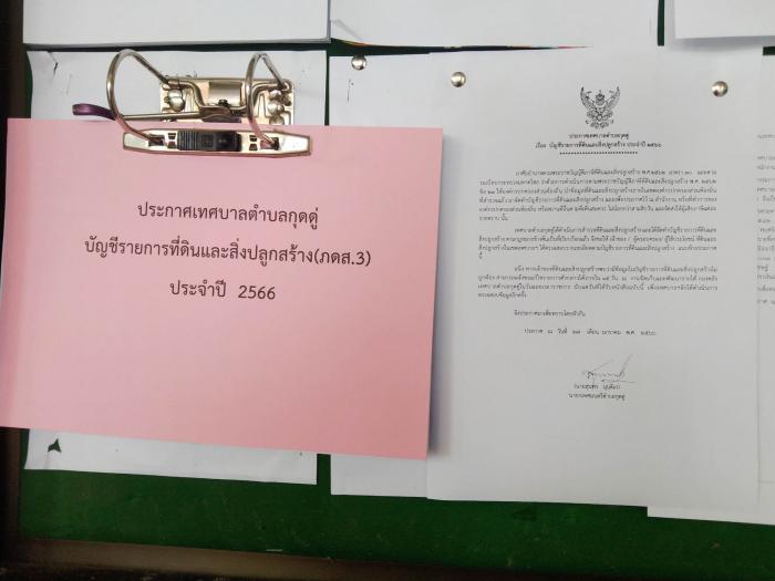 ประกาศเทศบาลตำบลกุดดู่ เรื่อง บัญชีรายการที่ดินและสิ่งปลูกสร้าง (ภดส.3) ประจำปี 2566