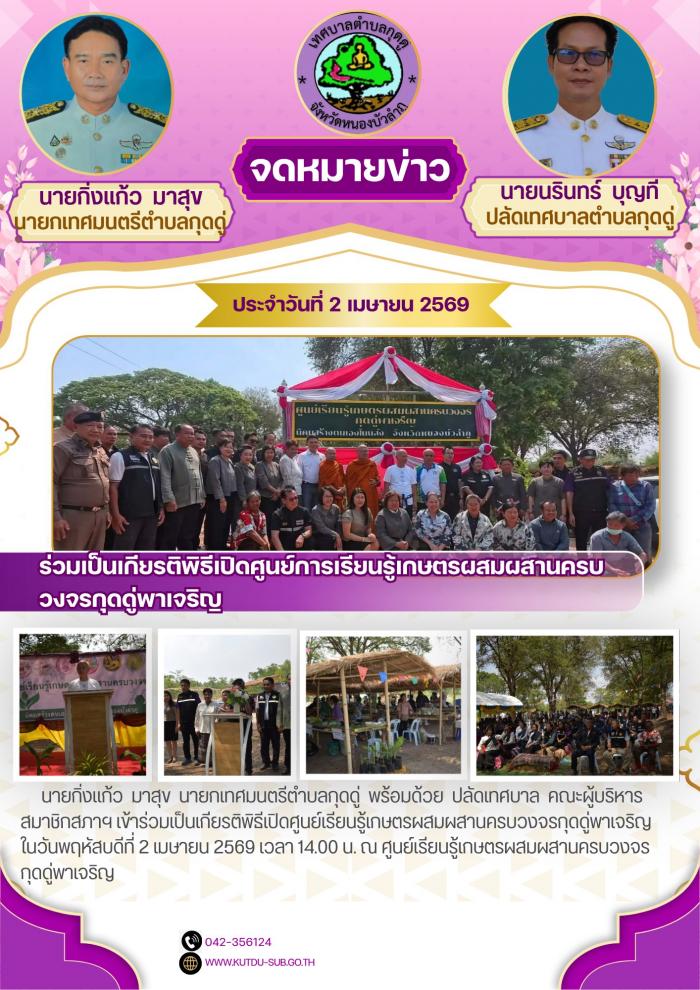 ร่วมเป็นเกียรติพิธีเปิดศูนย์เรียนรู้เกษตรผสมผสานครบวงจรกุดดู่พาเจริญ 