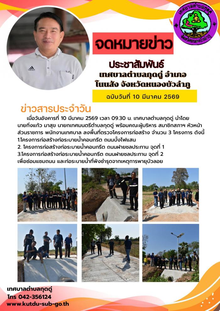 ลงพื้นที่ตรวจโครงการ