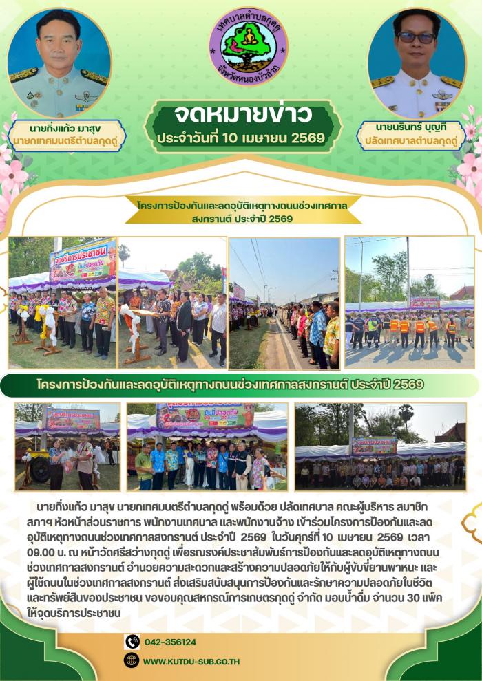 โครงการป้องกันและลดอุบัติเหตุทางถนนช่วงเทศกาลสงกรานต์ ประจำปี 2569 